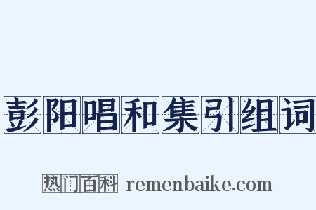 彭阳唱和集引组词是什么意思的图片